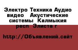 Электро-Техника Аудио-видео - Акустические системы. Калмыкия респ.,Элиста г.